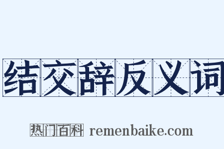 结交辞反义词是什么意思的图片